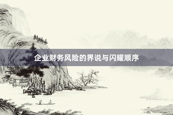 企业财务风险的界说与闪耀顺序